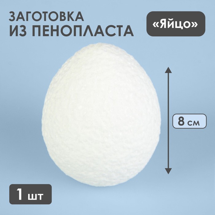 

Яйцо из пенопласта - заготовка 8 см