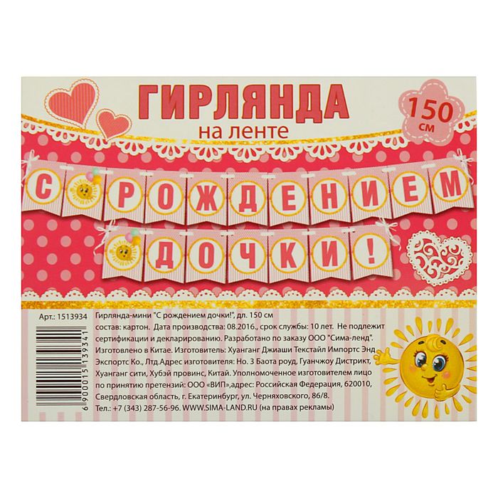 Гирлянда мини "С рождением дочки!"