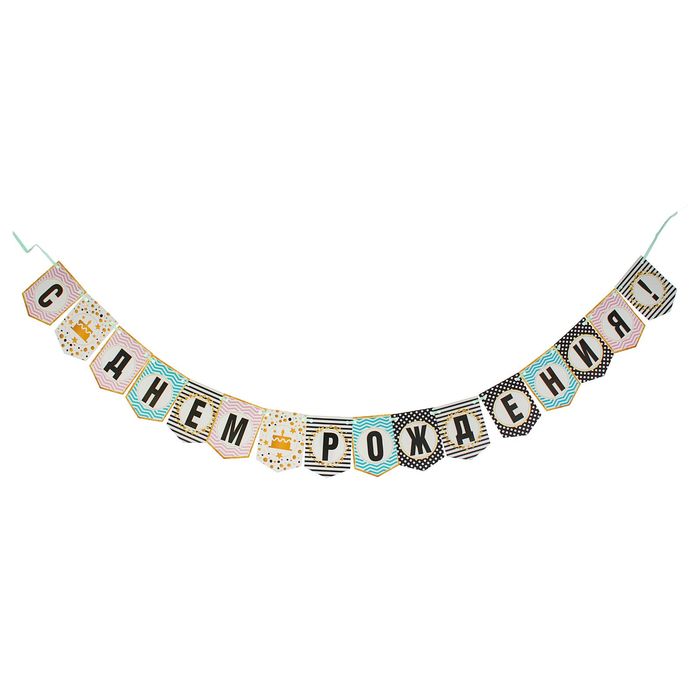 Гирлянда мини "С Днем Рождения!"