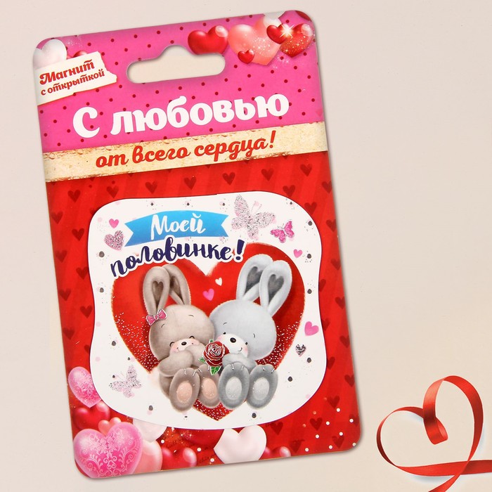 Магнит "Моей половинке", 7,2 х 7,4 см