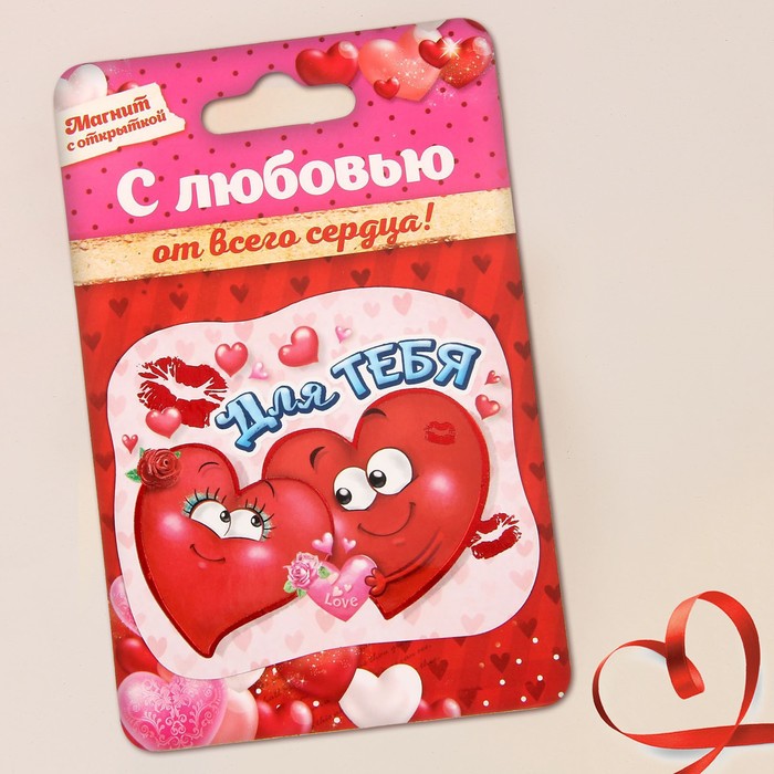 Магнит "Для тебя", 8 х 7 см