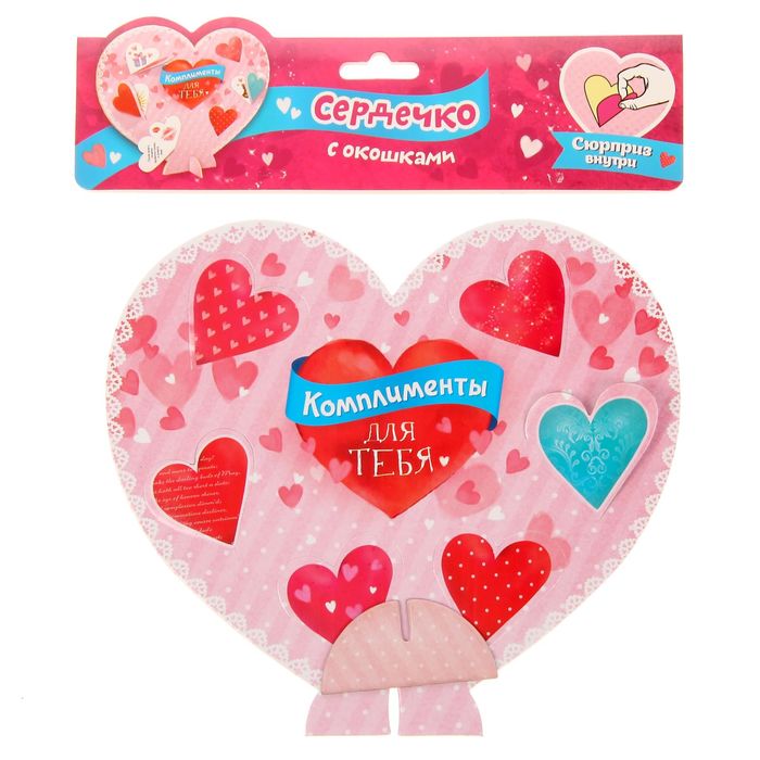 Сердце сувенирное с окошечками " Комплименты для тебя ", 18 х 16 см