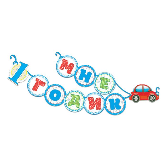 Гирлянда на ленте "Мне 1 годик"