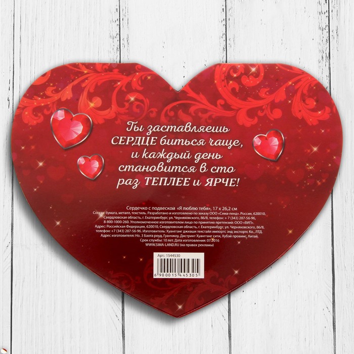 Сердечко с талисманом "Я люблю тебя", 17 х 27,3 см
