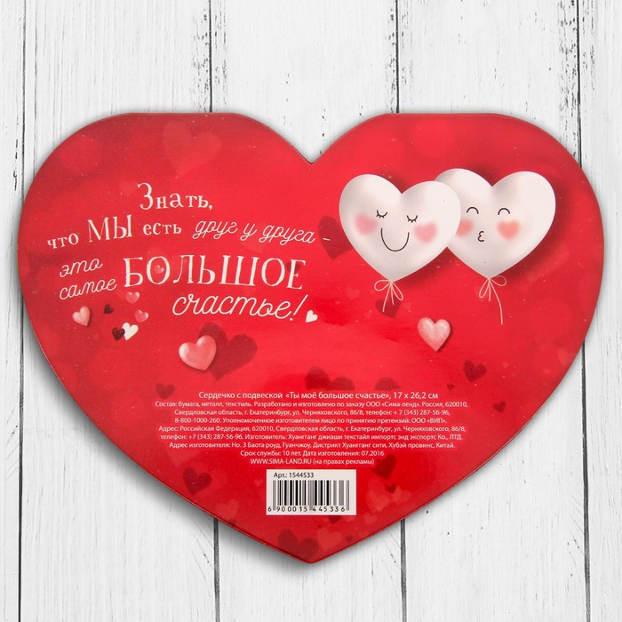 Сердечко с талисманом "Ты моё большое счастье", 17 х 27,3 см