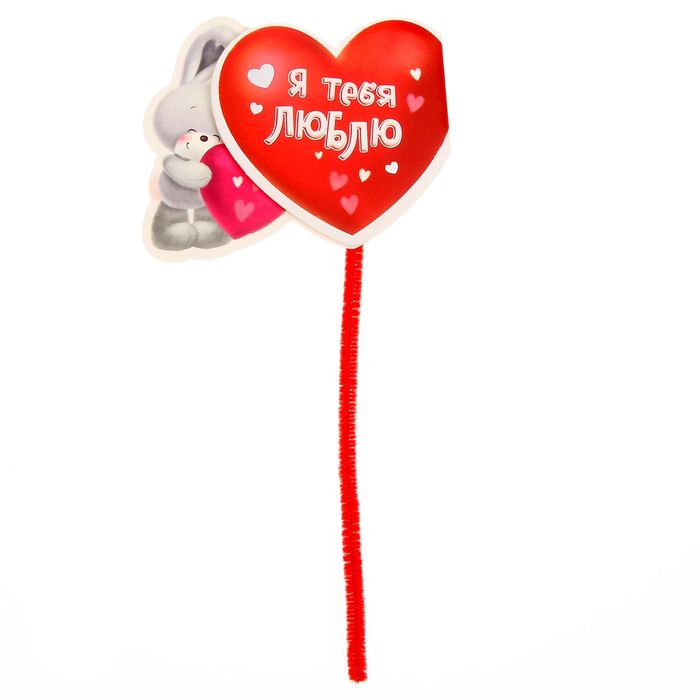 Валентинка на ножке " Зая ", 17 х 7.7 см