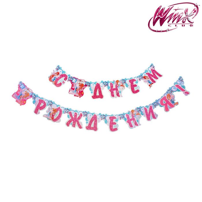 Гирлянда на люверсах "С Днем Рождения!", феи ВИНКС: Блум