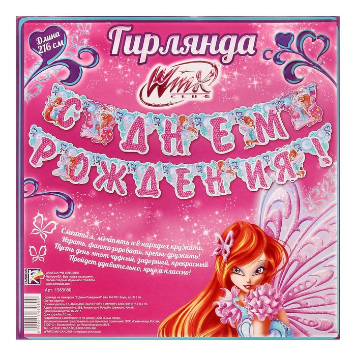 Гирлянда на люверсах "С Днем Рождения!", феи ВИНКС: Блум