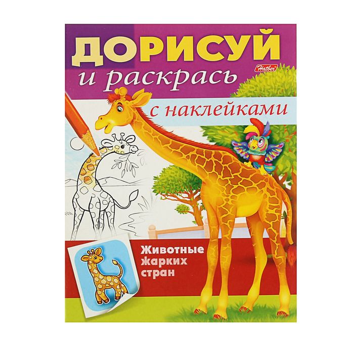Раскраска с наклейками "Дорисуй и раскрась. Животные жарких стран"