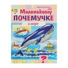 Маленькому почемучке «О море». Султанова М. Маленькому почемучке «О море». Султанова М.