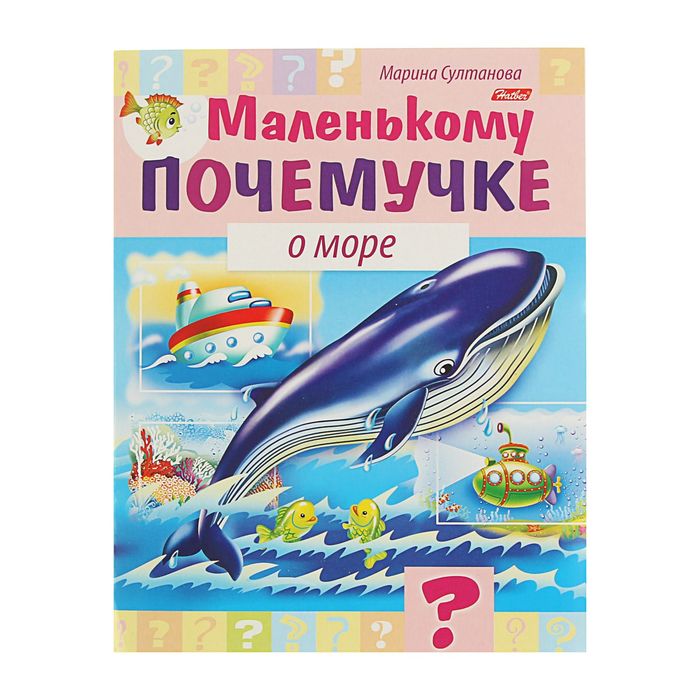 "Маленькому почемучке. О море"