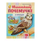 Маленькому почемучке «О птицах». Султанова М. Маленькому почемучке «О птицах». Султанова М.