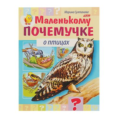 Маленькому почемучке «О птицах». Султанова М. - Фото 1