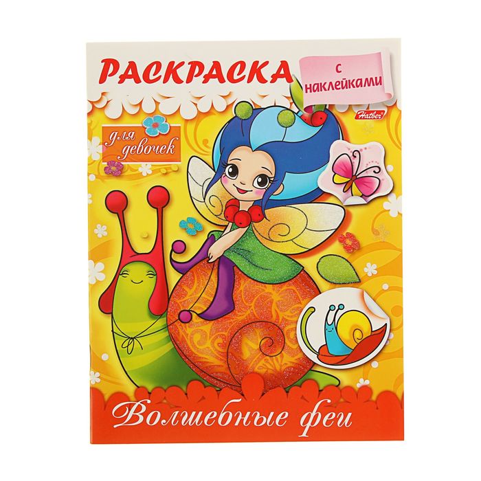 Раскраска с наклейками для девочек. "Волшебные феи"