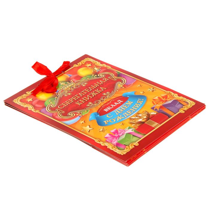 Книга пожеланий с конвертами для денег "Вклад: С днём рождения!"