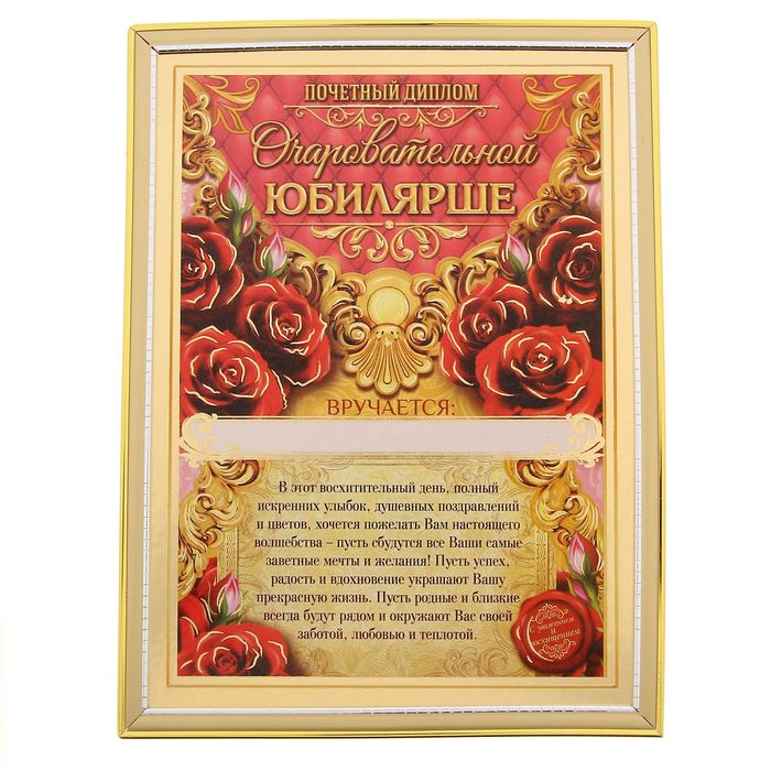 Диплом "Очаровательной юбилярше"