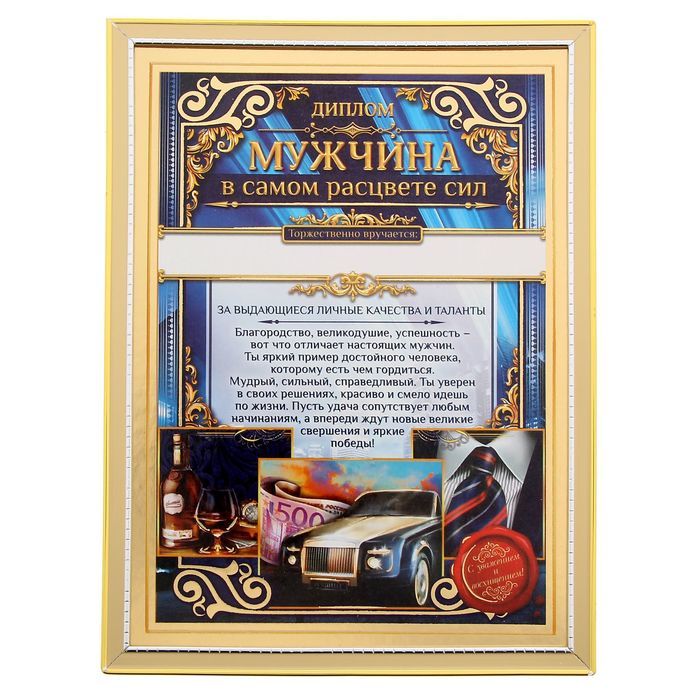 Диплом "Мужчина в самом расцвете сил"