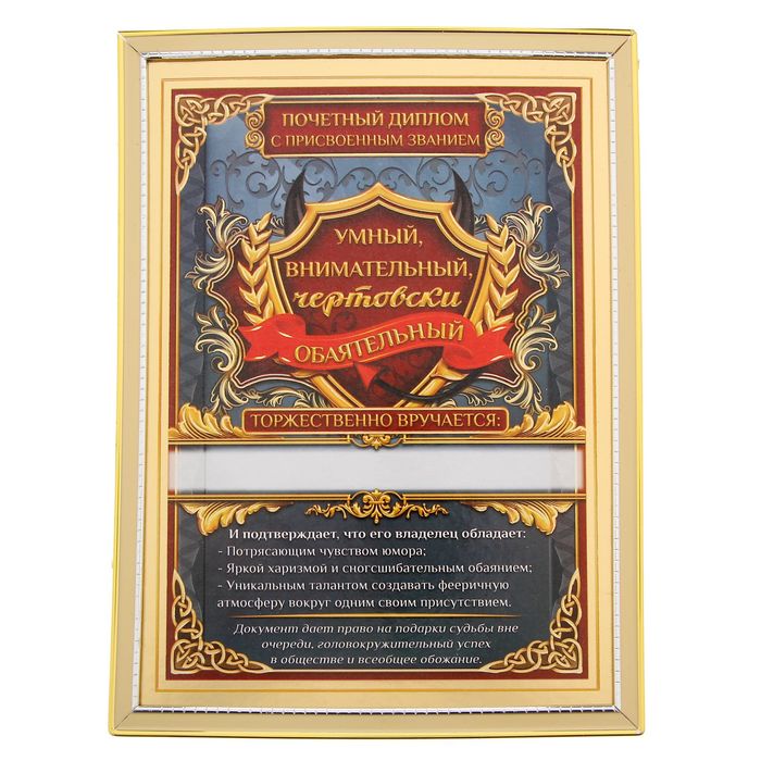 Диплом "Умный, внимательный, чертовски обаятельный"