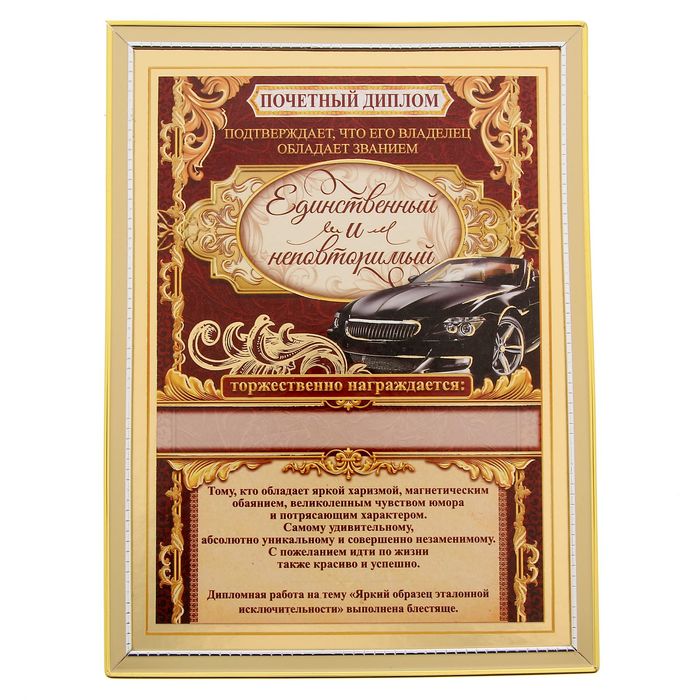 Диплом "Единственный и неповторимый"