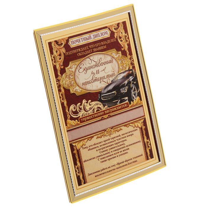 Диплом "Единственный и неповторимый"