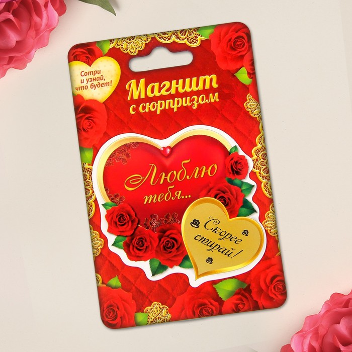 Магнит со скретч-слоем "Люблю тебя"