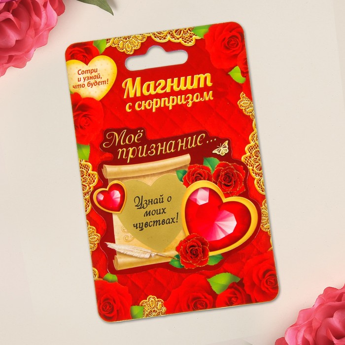 Магнит со скретч-слоем "Мое признание"