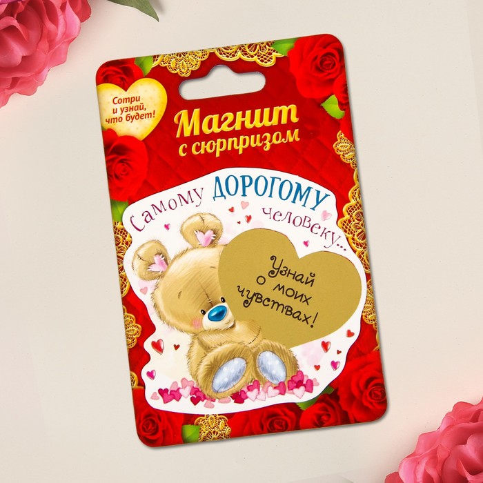 Магнит со скретч-слоем "Самому дорогому человеку"