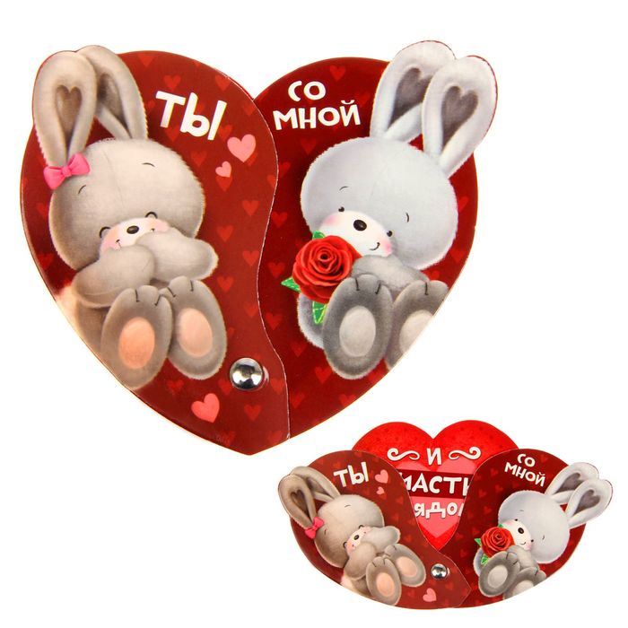 Магнит - раскрывашка "Ты со мной", 9,6 х 9,2 см