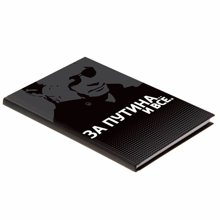 Ежедневник "За Путина. И всё", твёрдая обложка, А5, 80 листов