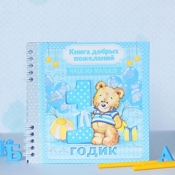 Книга пожеланий " Малышу 1 годик"