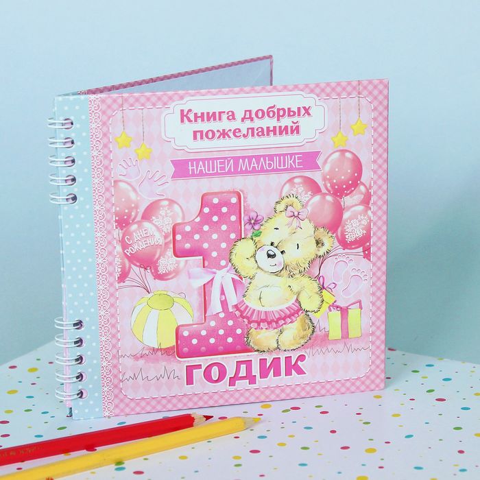 Книга пожеланий " Малышке 1 годик"