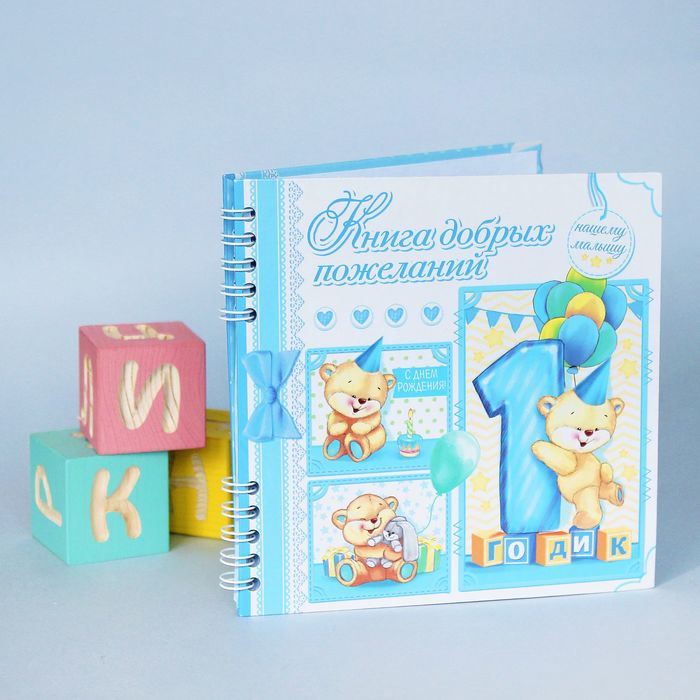 Книга пожеланий " 1 годик сыночку"