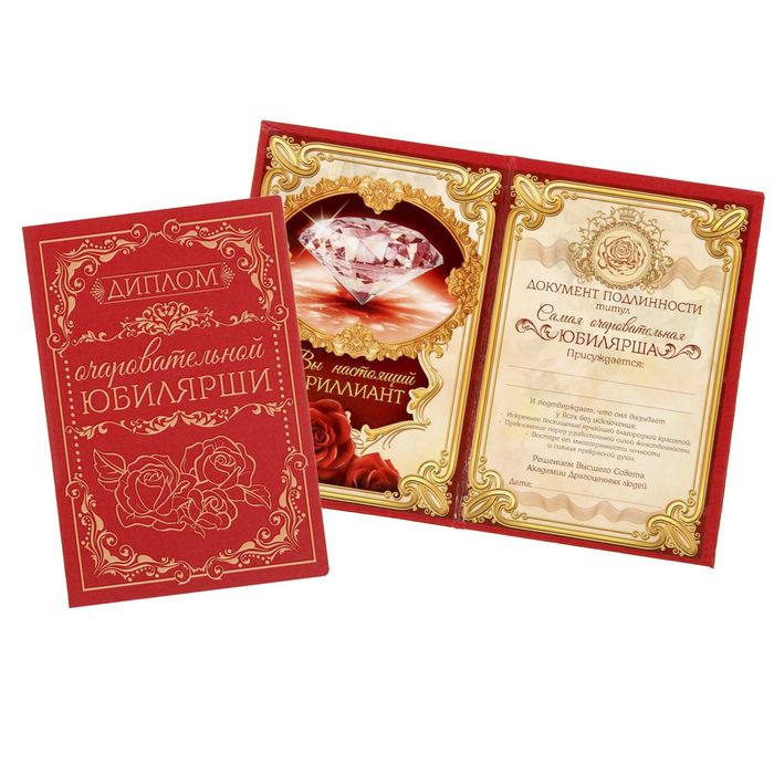Диплом "Очаровательной юбилярше"