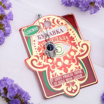 Булавка-оберег "От злого умысла"