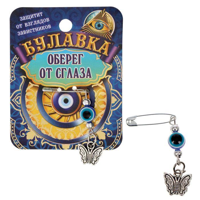 Булавка-оберег "От зависти"