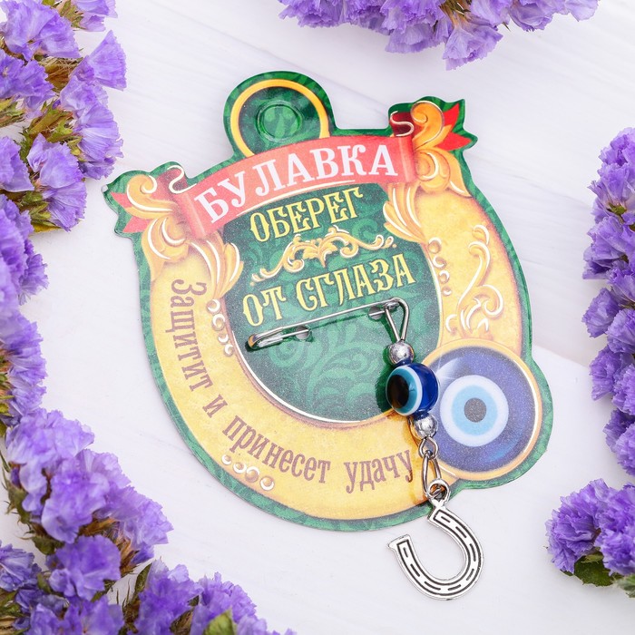 Булавка-оберег "От сглаза с подковой"