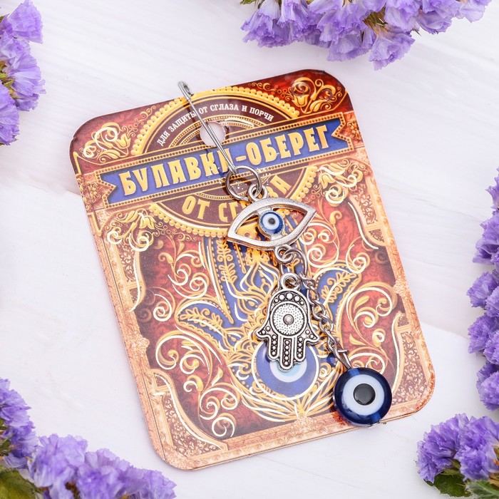 Булавка-оберег "Защита от сглаза"
