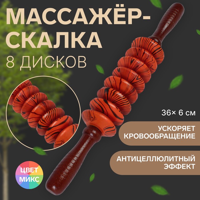 Массажёр «Разминочная скалка», 8 дисков, деревянный