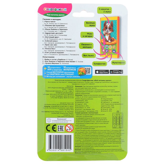 Смартфончик «Мой питомец щенок»