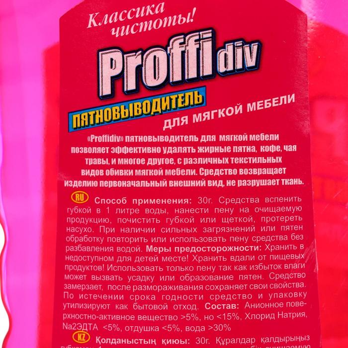 Пятновыводитель для мягкой мебели Proffidiv концентрат, 1 л