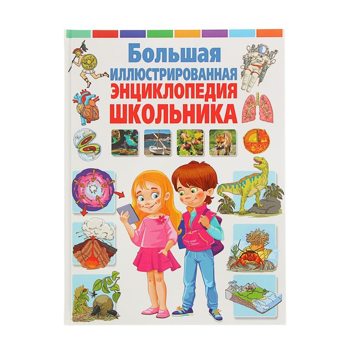Большая иллюстрированная энциклопедия школьника