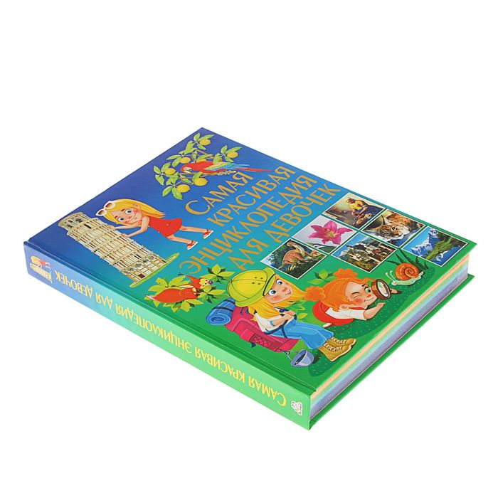 Самая красивая энциклопедия для девочек