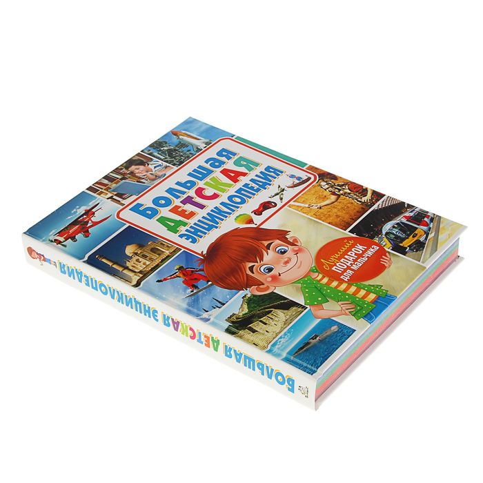 Большая детская энциклопедия. Лучший подарок для мальчиков