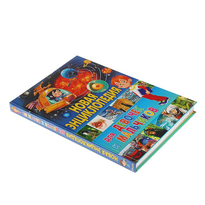 Новая энциклопедия для девочек и мальчиков