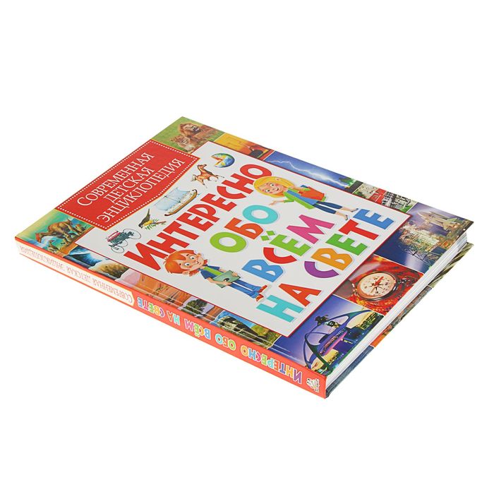 Современная детская энциклопедия. Интересно обо всем на свете