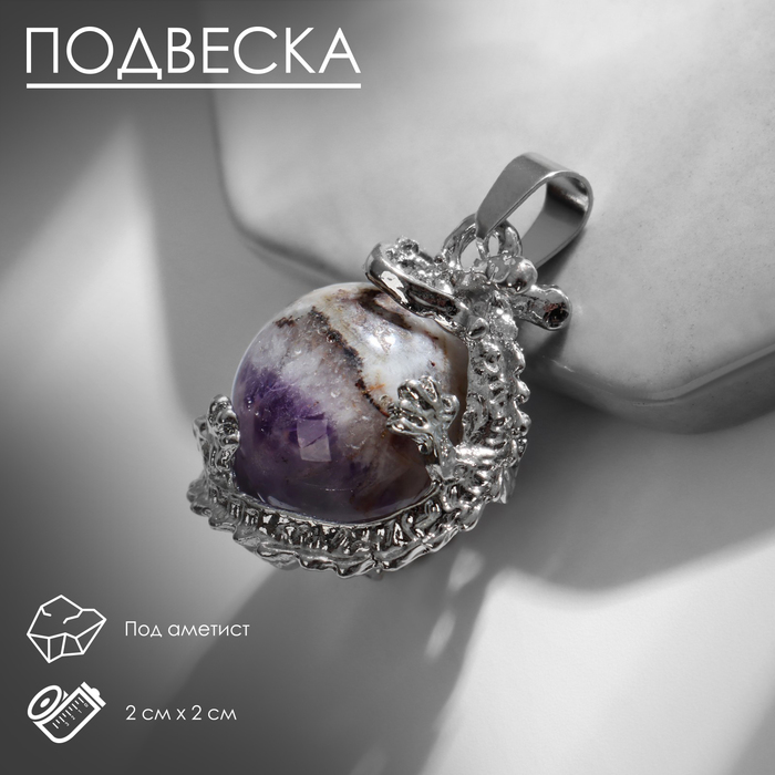 Подвеска дракон "Аметист"