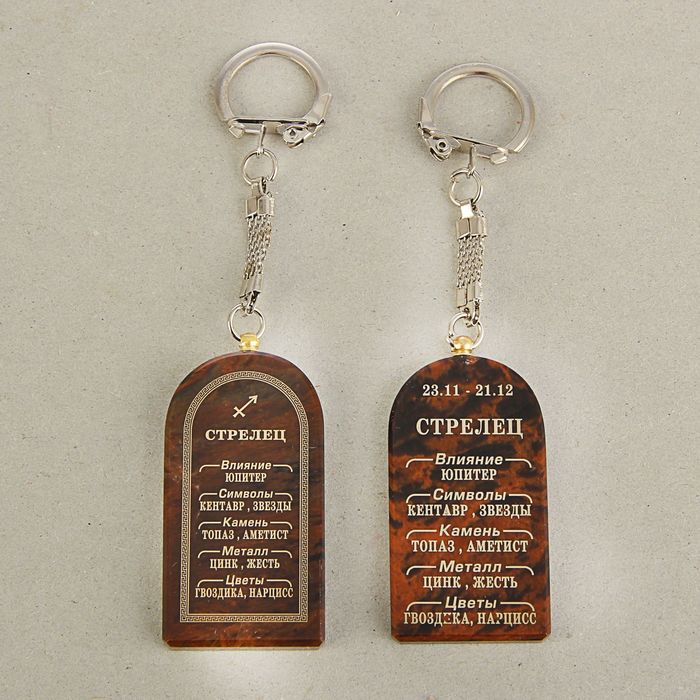 Брелок арка "Стрелец", микс