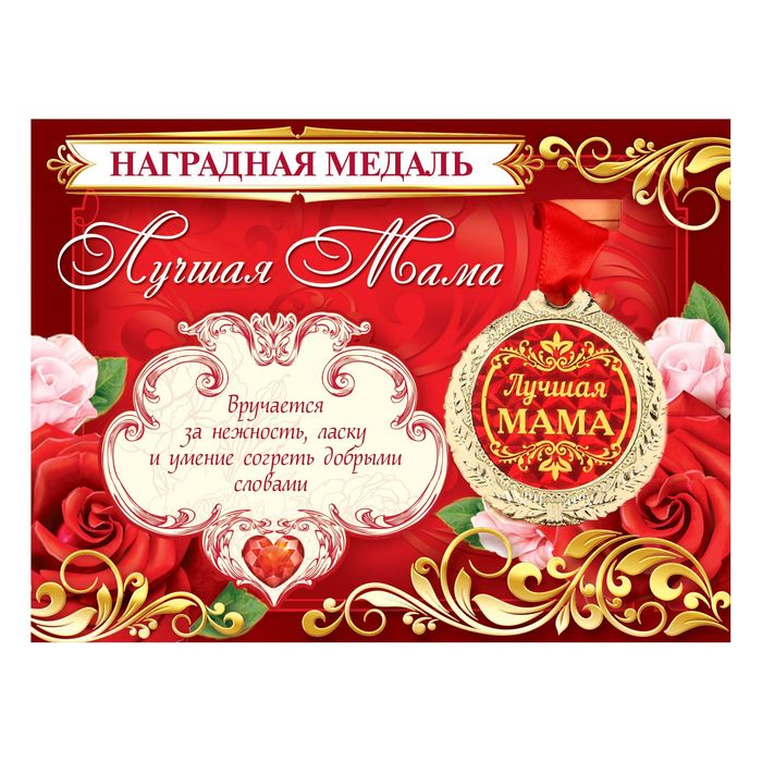 Медаль на открытке "Лучшая мама"