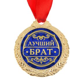 

Медаль "Лучший брат"