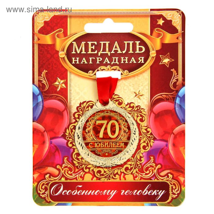 

Медаль "С юбилеем 70"